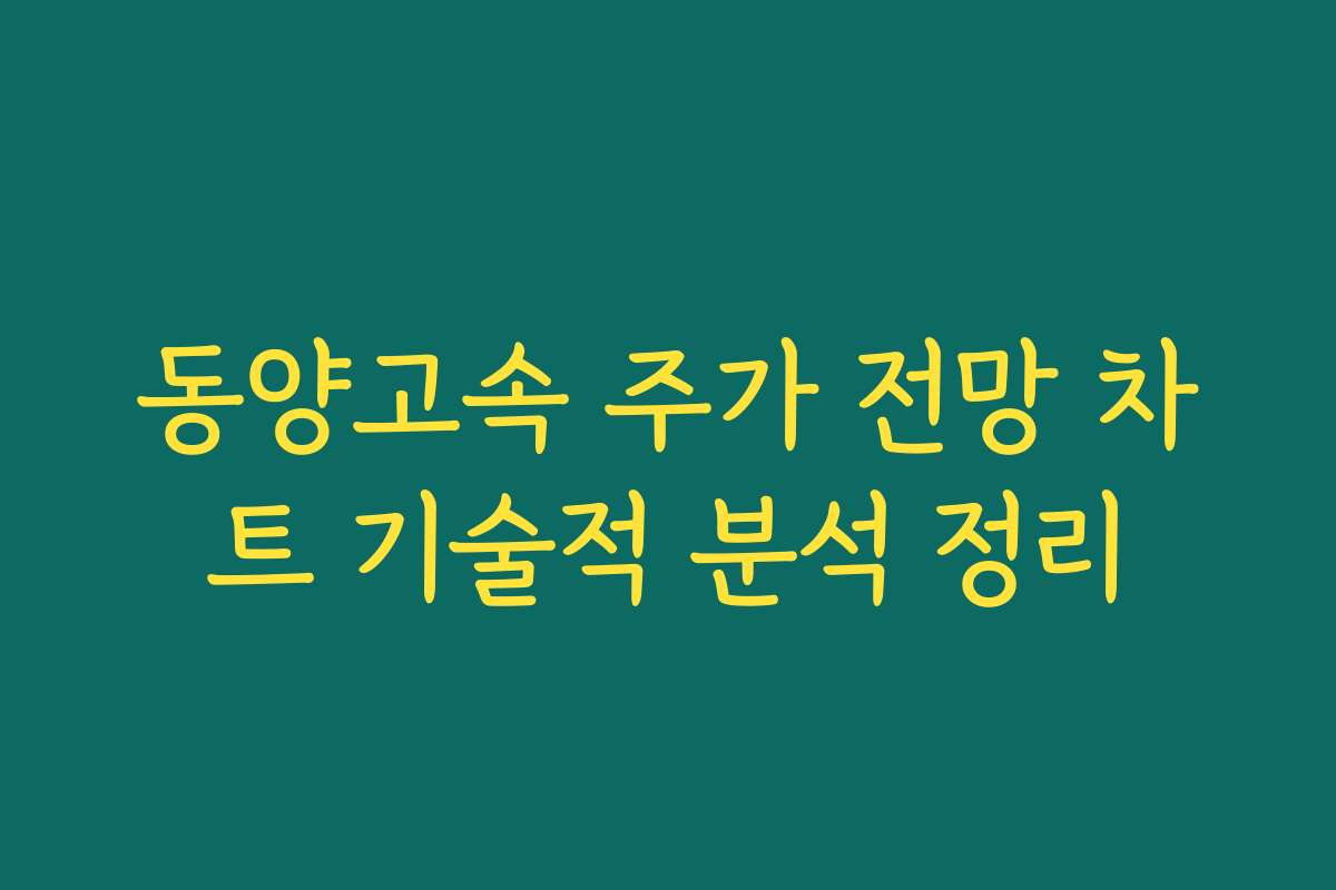 동양고속 주가 전망 차트 기술적 분석 정리
