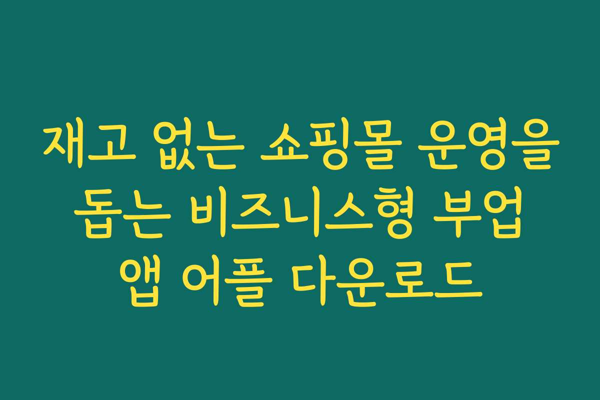 재고 없는 쇼핑몰 운영을 돕는 비즈니스형 부업 앱 어플 다운로드