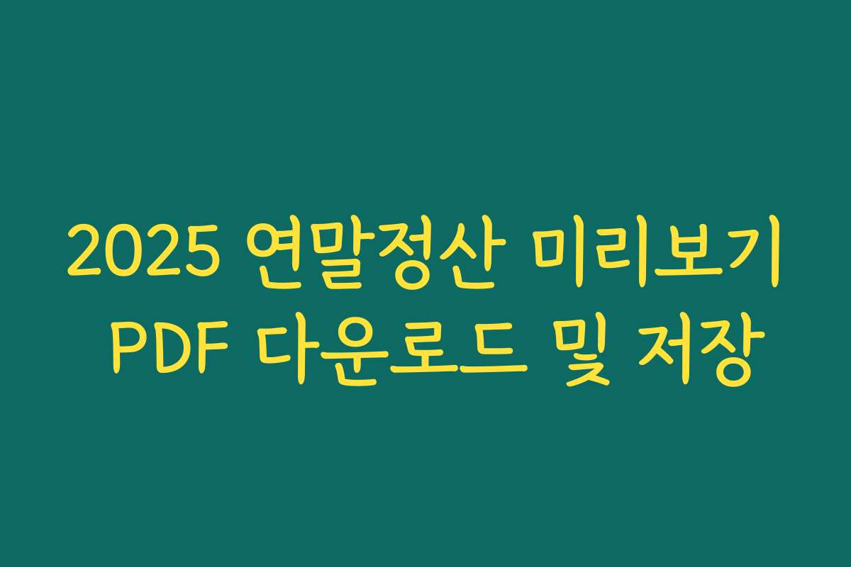 2025 연말정산 미리보기 PDF 다운로드 및 저장