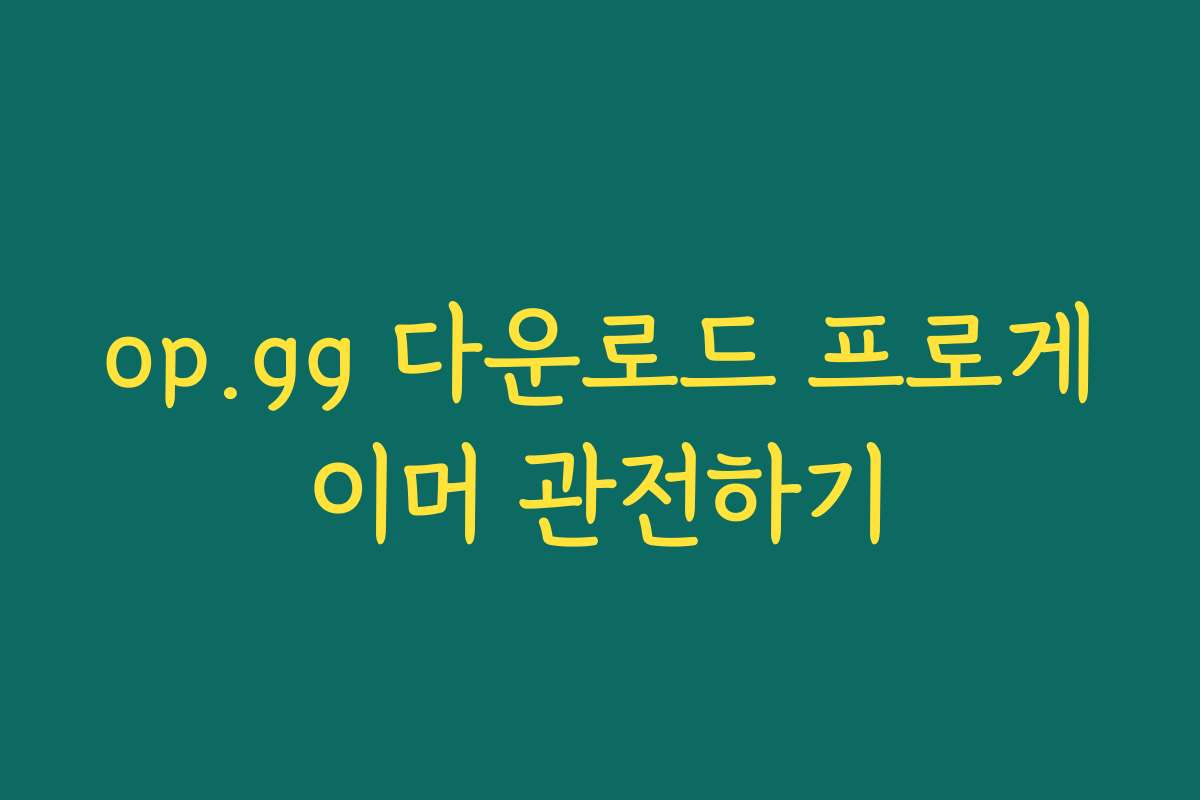 op.gg 다운로드 프로게이머 관전하기
