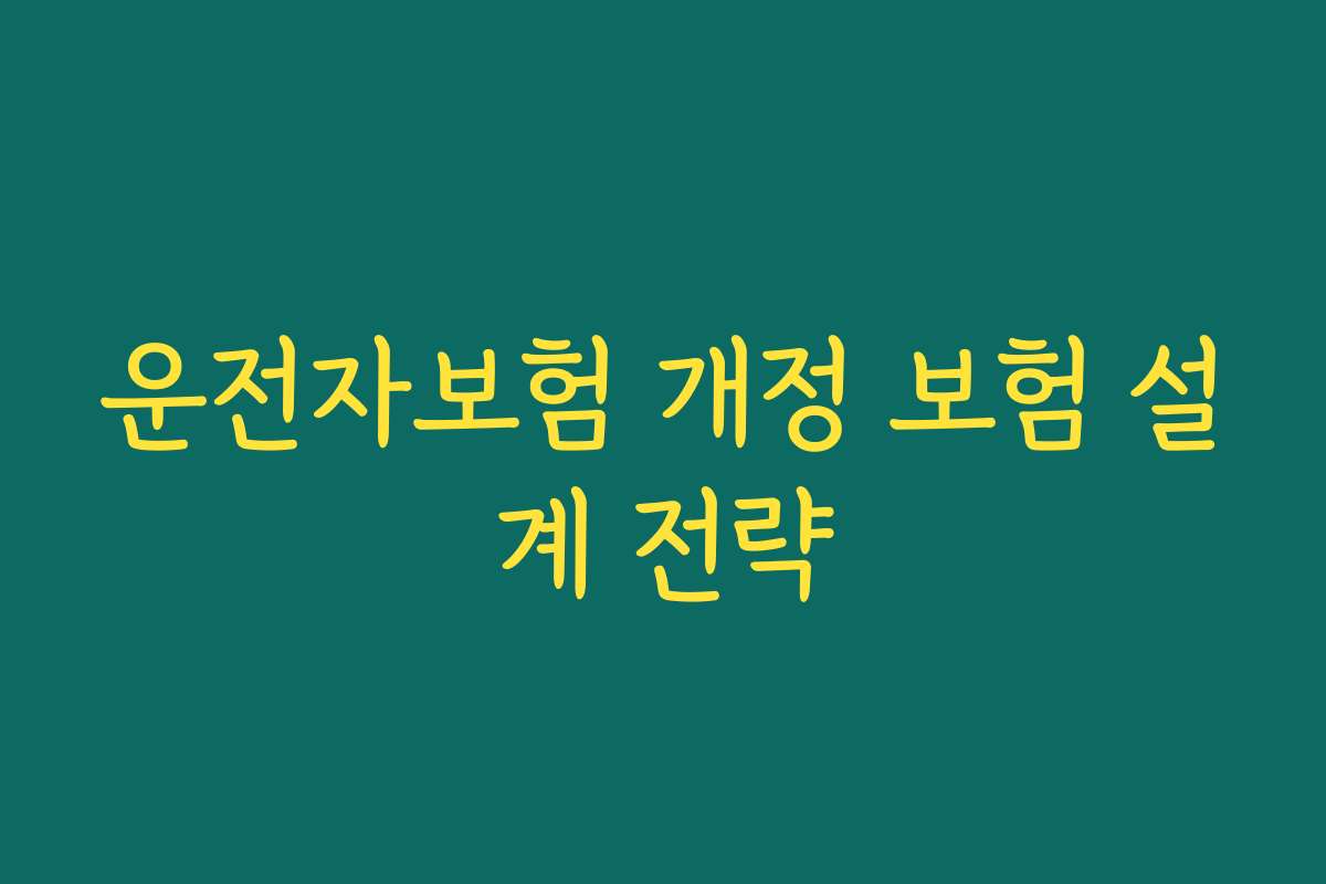 운전자보험 개정 보험 설계 전략