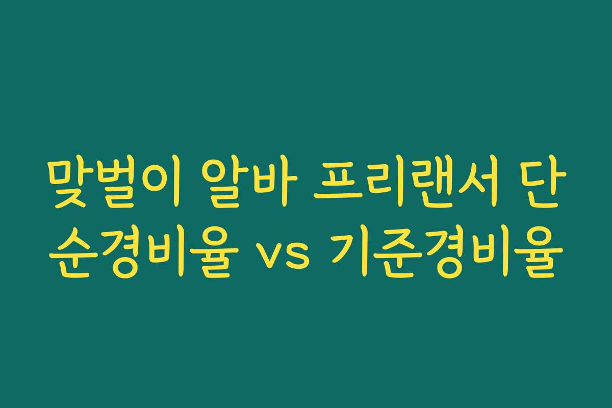맞벌이 알바 프리랜서 단순경비율 vs 기준경비율