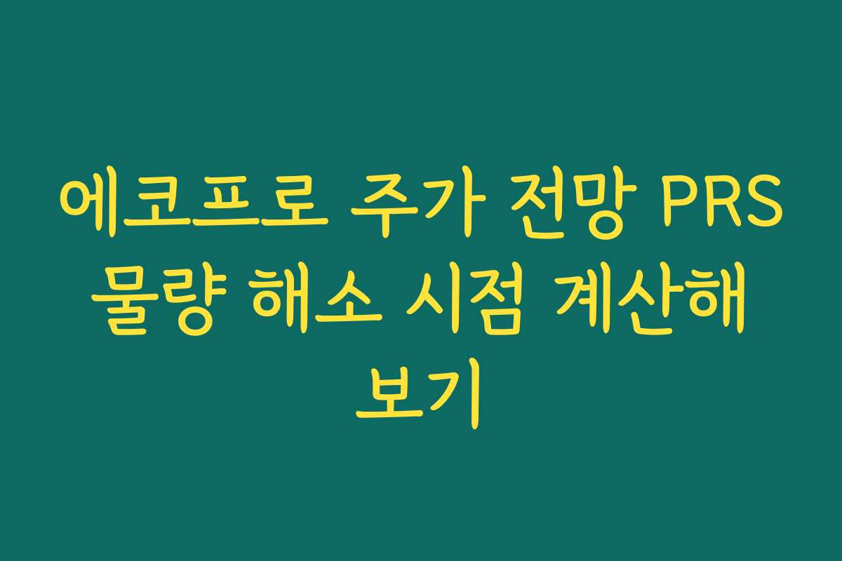 에코프로 주가 전망 PRS 물량 해소 시점 계산해 보기