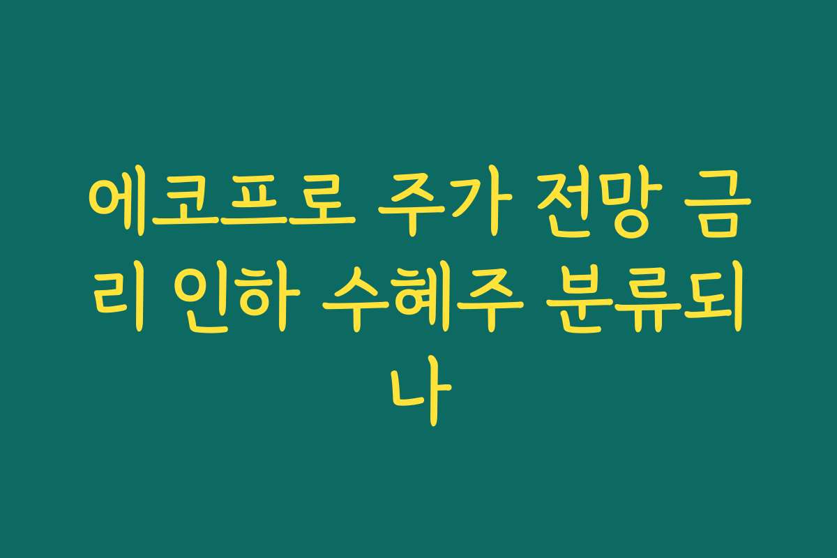 에코프로 주가 전망 금리 인하 수혜주 분류되나