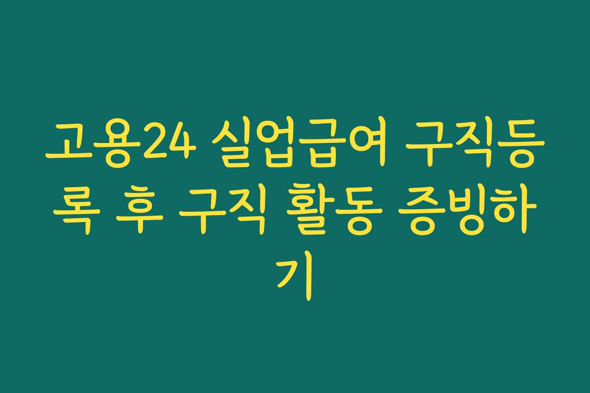 고용24 실업급여 구직등록 후 구직 활동 증빙하기