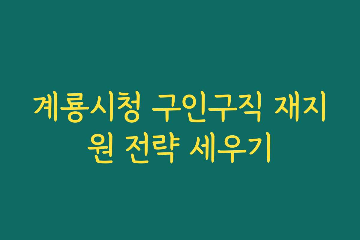 계룡시청 구인구직 재지원 전략 세우기