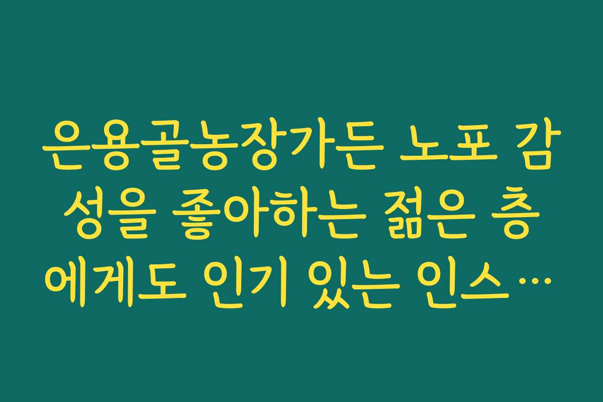은용골농장가든 노포 감성을 좋아하는 젊은 층에게도 인기 있는 인스타그램 맛집
