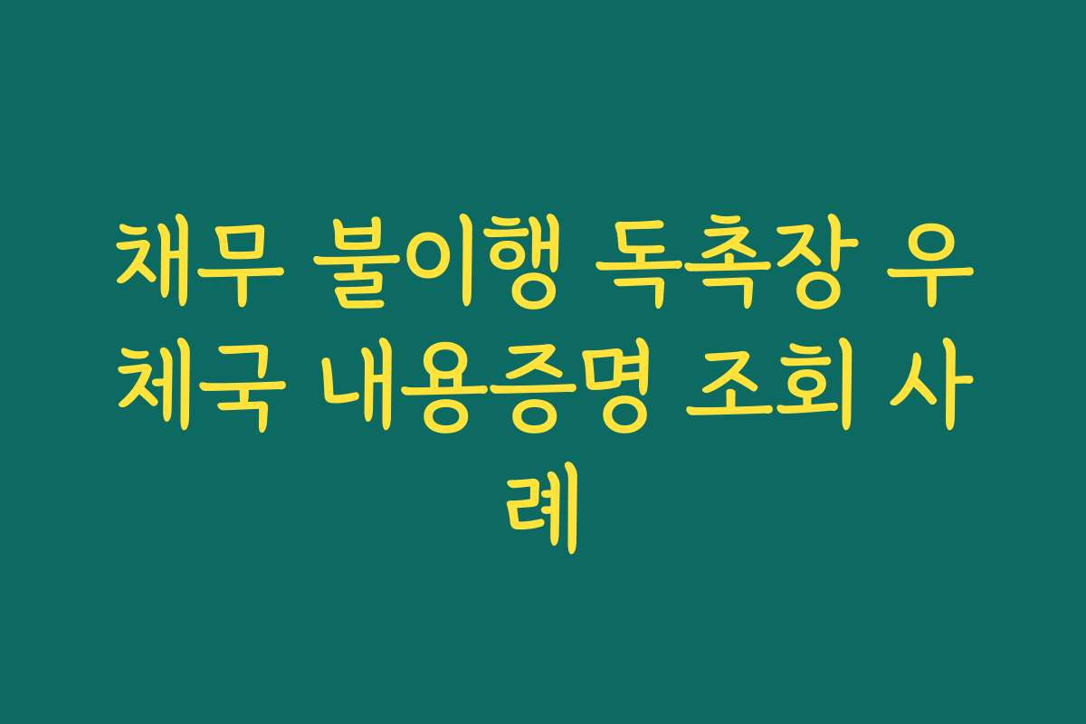 채무 불이행 독촉장 우체국 내용증명 조회 사례