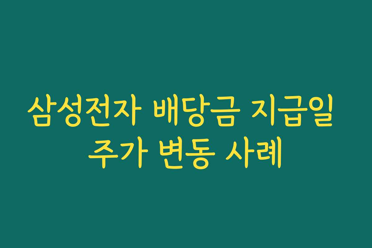 삼성전자 배당금 지급일 주가 변동 사례