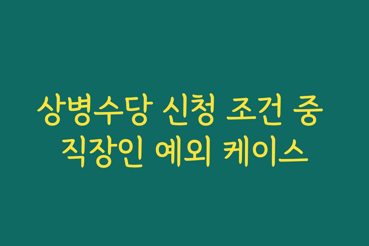 상병수당 신청 조건 중 직장인 예외 케이스