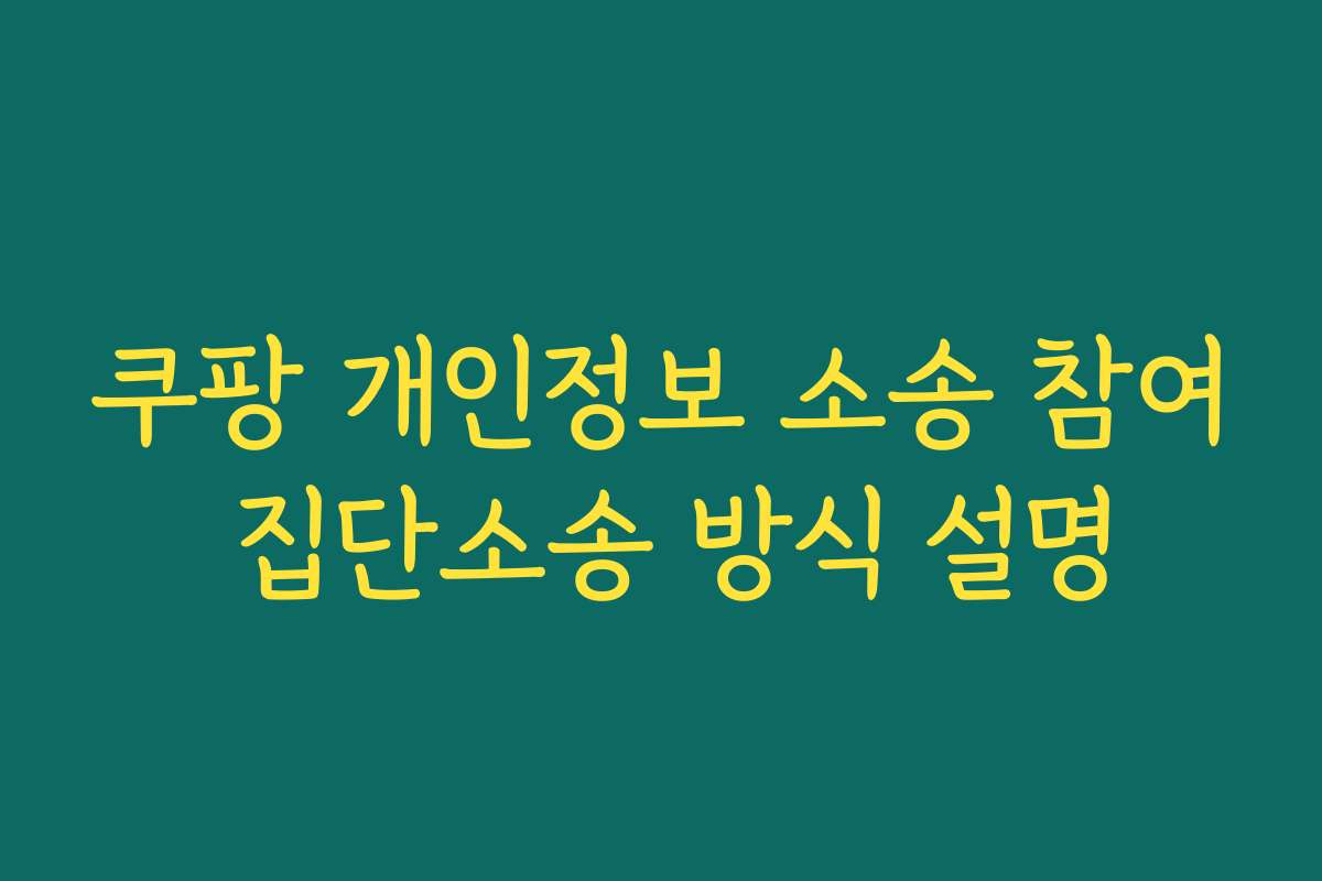 쿠팡 개인정보 소송 참여 집단소송 방식 설명