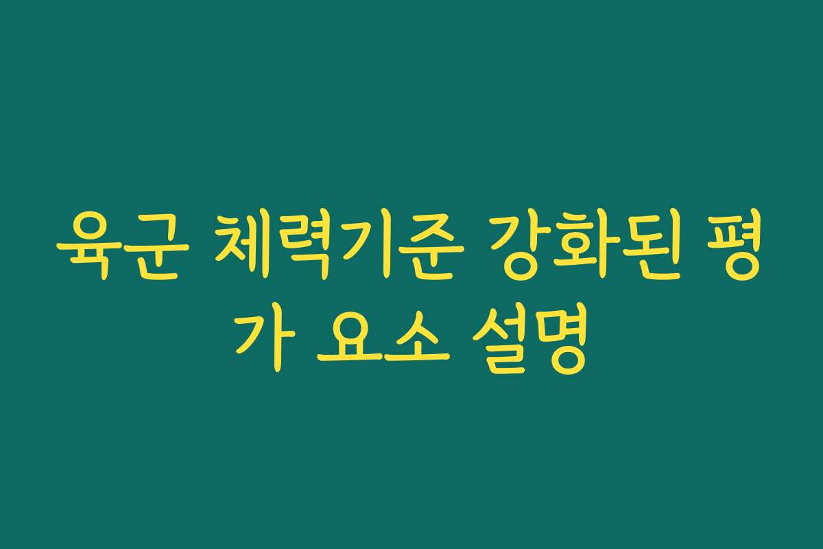 육군 체력기준 강화된 평가 요소 설명