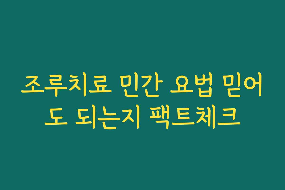 조루치료 민간 요법 믿어도 되는지 팩트체크