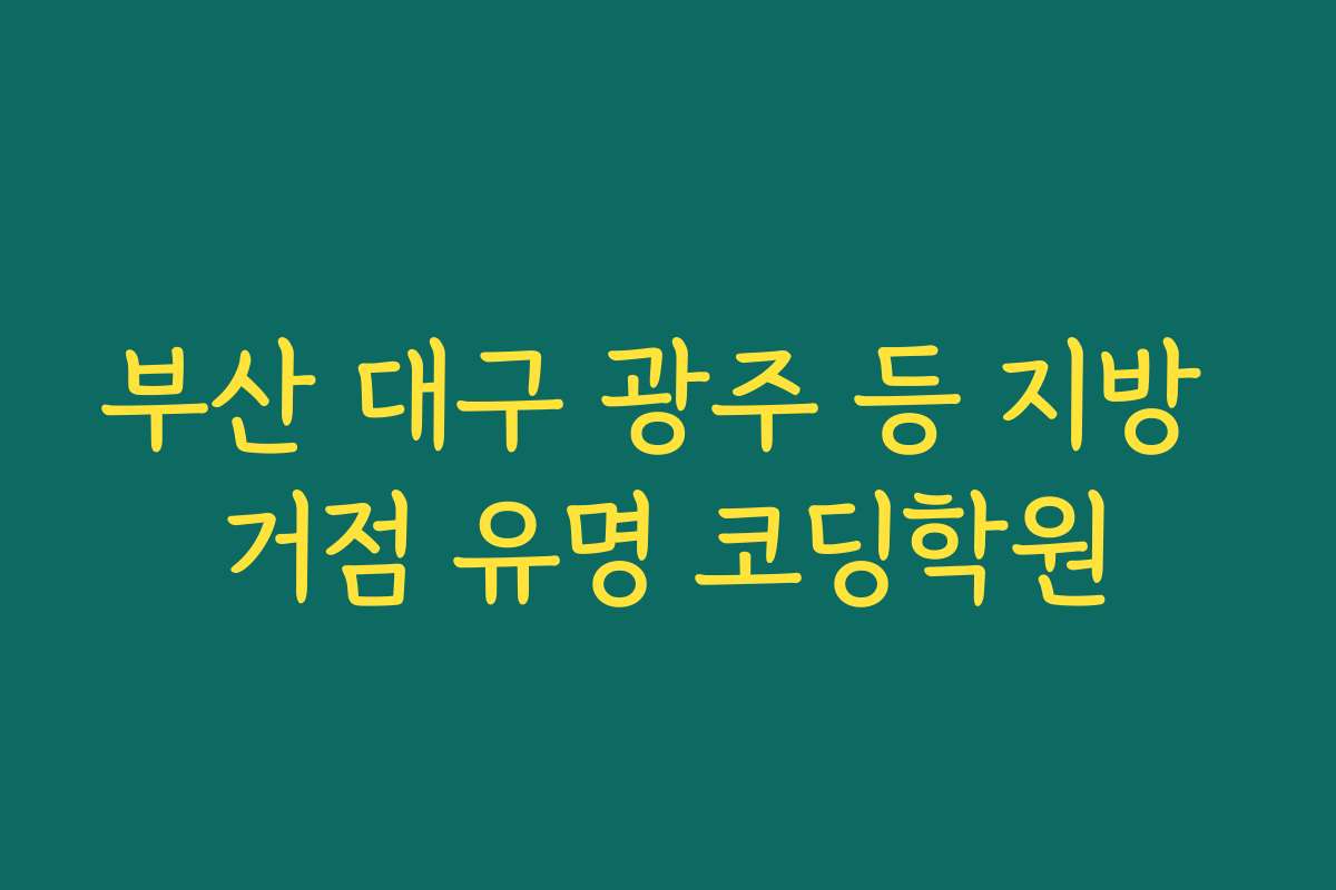 부산 대구 광주 등 지방 거점 유명 코딩학원