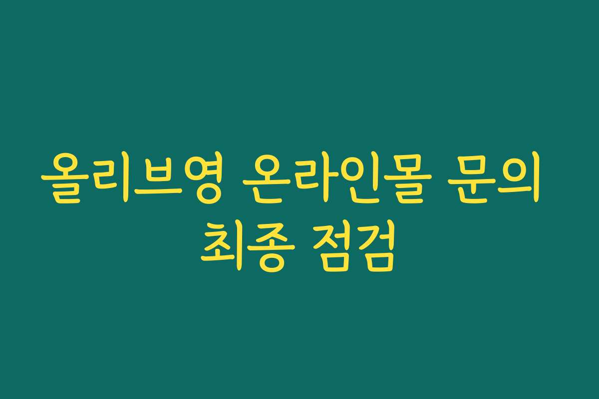 올리브영 온라인몰 문의 최종 점검