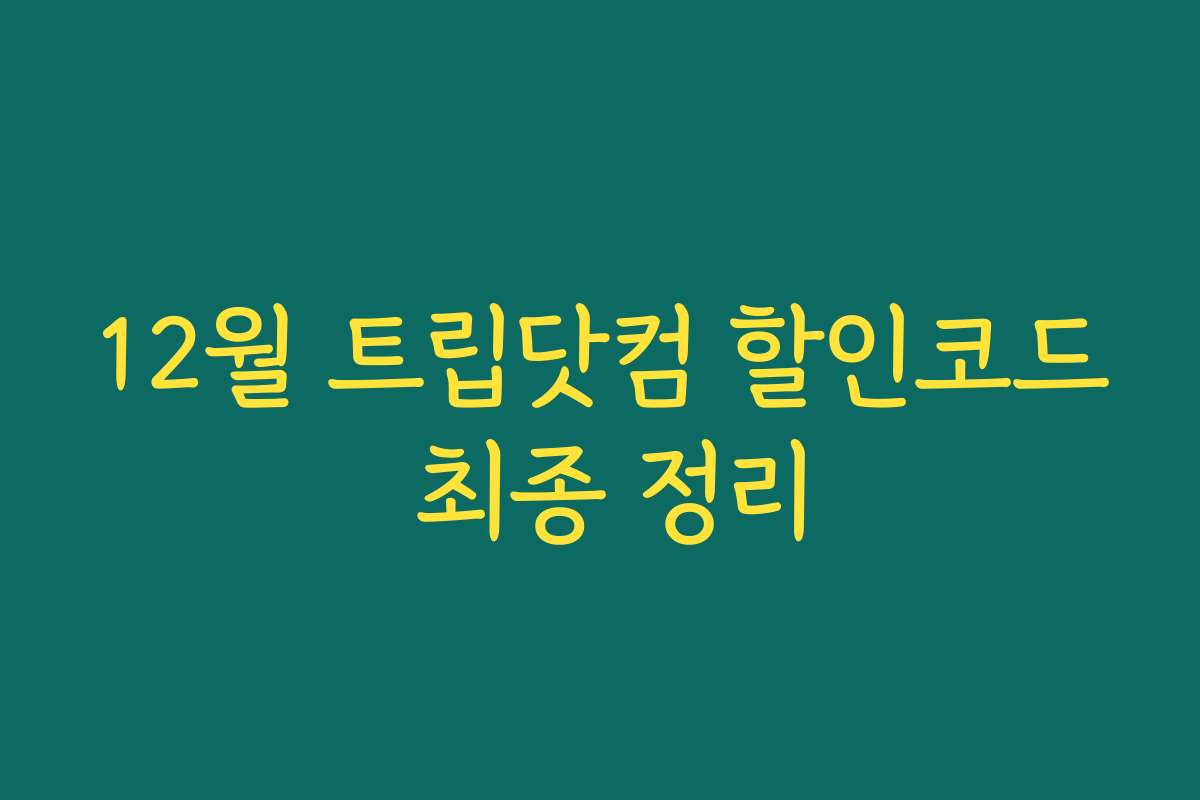 12월 트립닷컴 할인코드 최종 정리