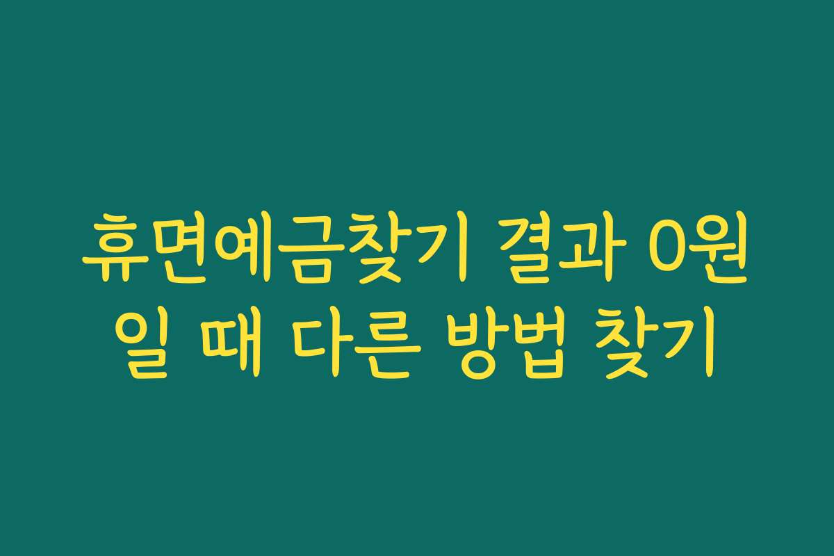 휴면예금찾기 결과 0원일 때 다른 방법 찾기