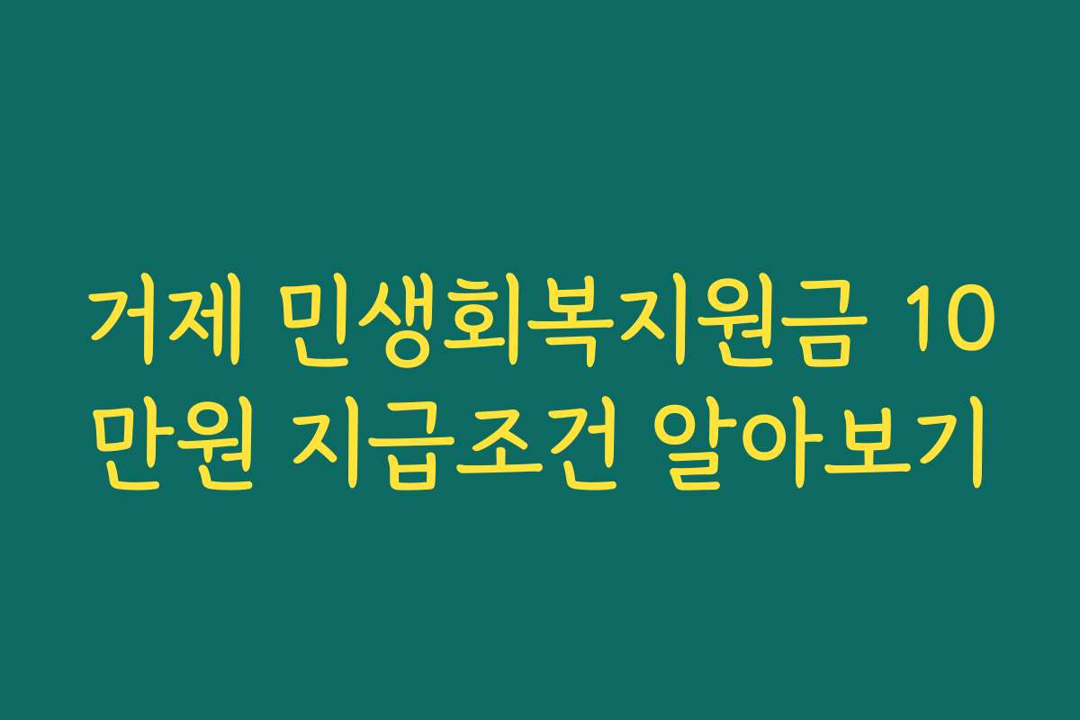 거제 민생회복지원금 10만원 지급조건 알아보기