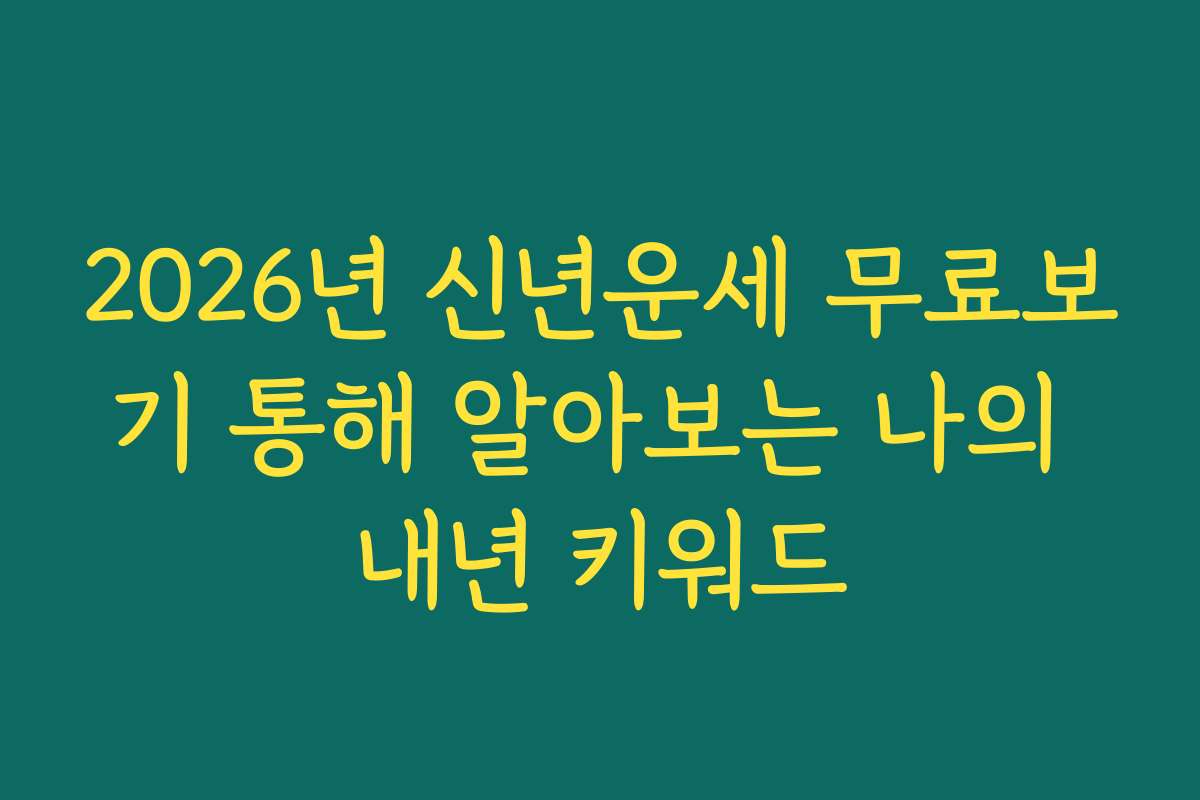 2026년 신년운세 무료보기 통해 알아보는 나의 내년 키워드