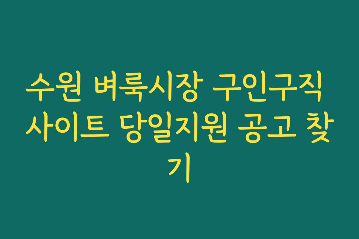 수원 벼룩시장 구인구직 사이트 당일지원 공고 찾기