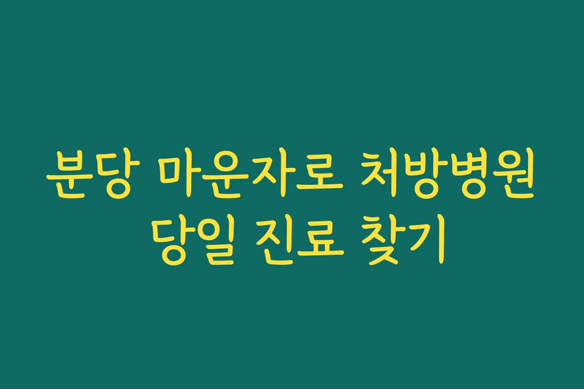 분당 마운자로 처방병원 당일 진료 찾기