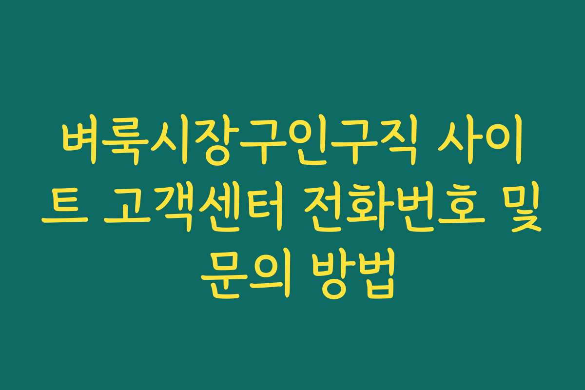 벼룩시장구인구직 사이트 고객센터 전화번호 및 문의 방법