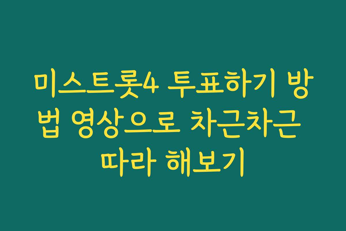 미스트롯4 투표하기 방법 영상으로 차근차근 따라 해보기