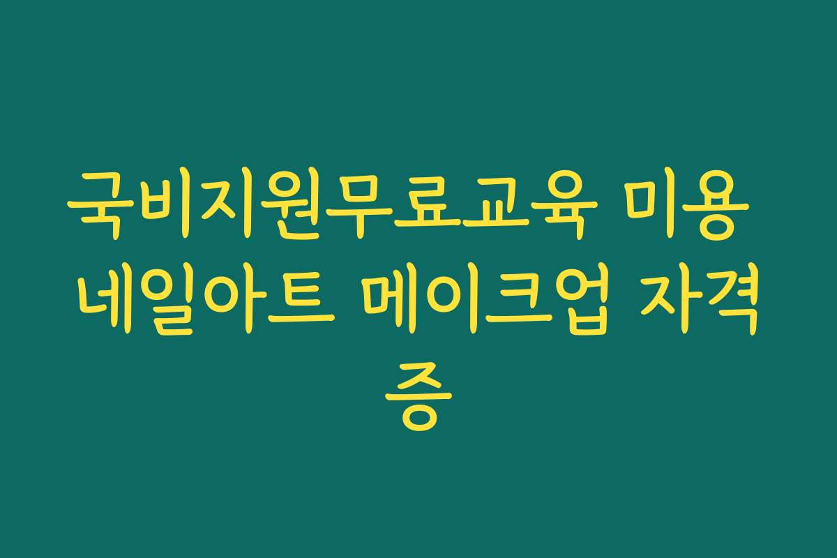 국비지원무료교육 미용 네일아트 메이크업 자격증