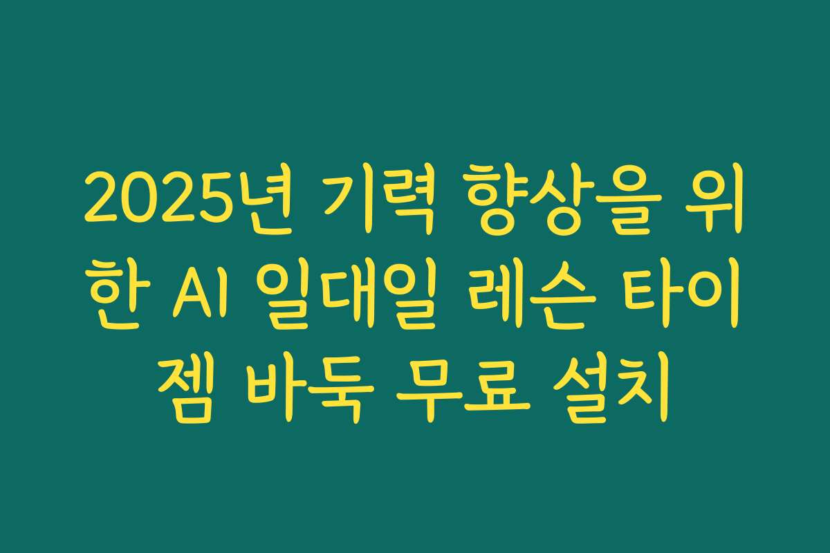2025년 기력 향상을 위한 AI 일대일 레슨 타이젬 바둑 무료 설치