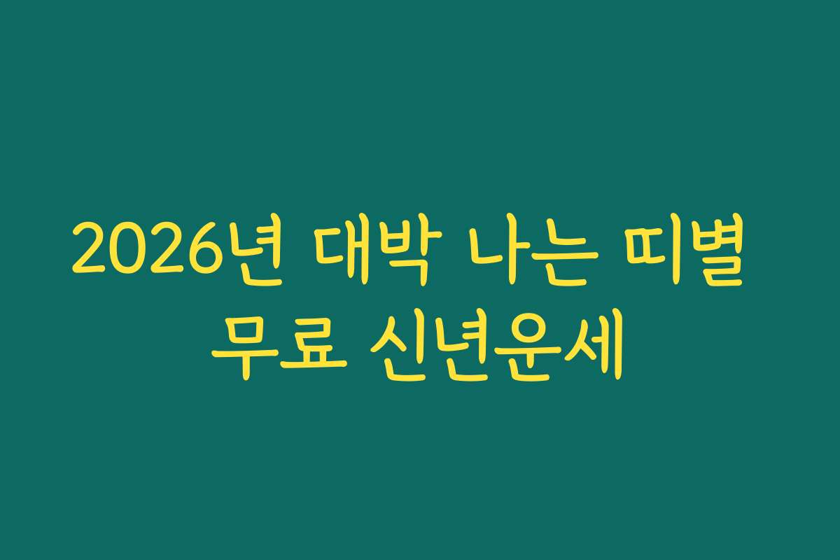 2026년 대박 나는 띠별 무료 신년운세