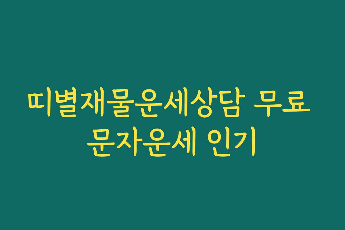 띠별재물운세상담 무료 문자운세 인기