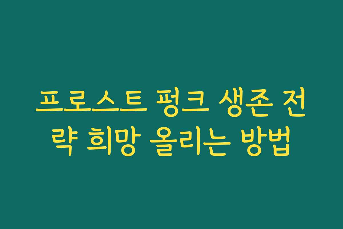 프로스트 펑크 생존 전략 희망 올리는 방법