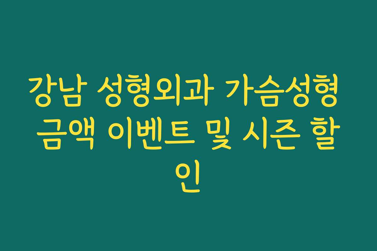 강남 성형외과 가슴성형 금액 이벤트 및 시즌 할인
