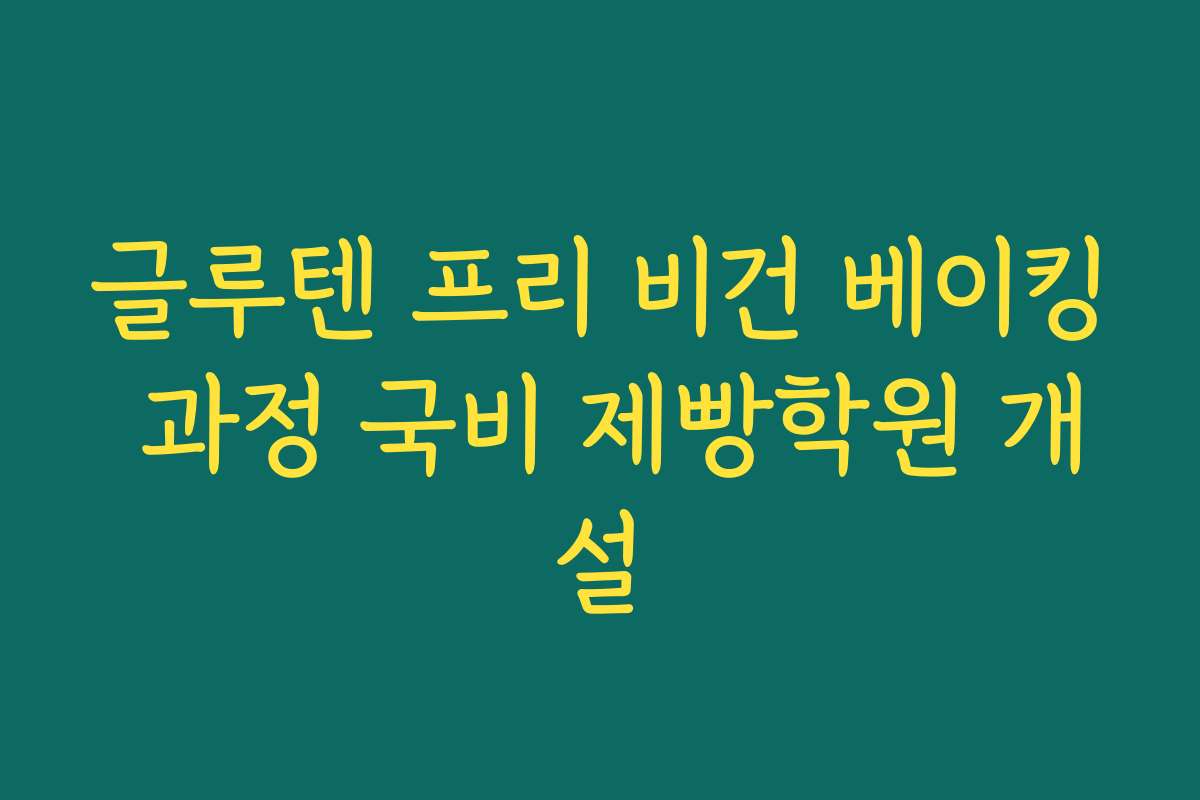 글루텐 프리 비건 베이킹 과정 국비 제빵학원 개설