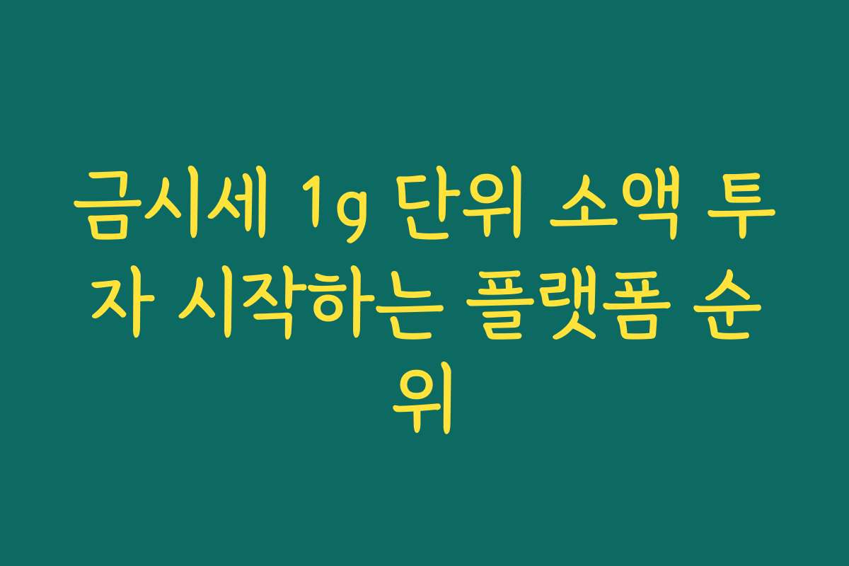 금시세 1g 단위 소액 투자 시작하는 플랫폼 순위