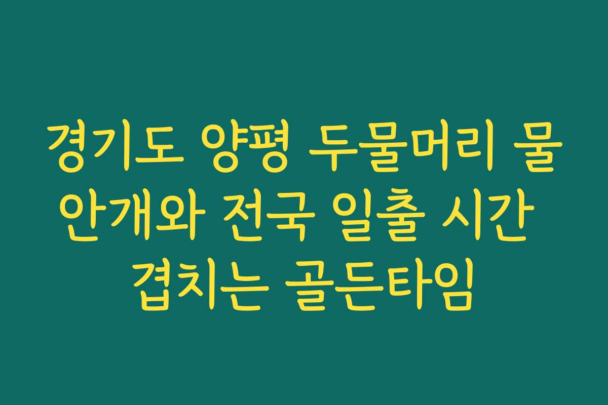 경기도 양평 두물머리 물안개와 전국 일출 시간 겹치는 골든타임