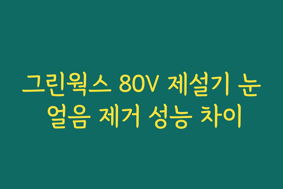 그린웍스 80V 제설기 눈 얼음 제거 성능 차이