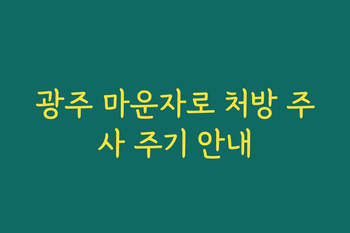 광주 마운자로 처방 주사 주기 안내