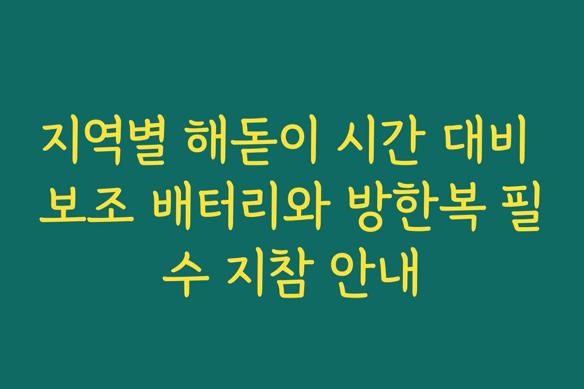 지역별 해돋이 시간 대비 보조 배터리와 방한복 필수 지참 안내