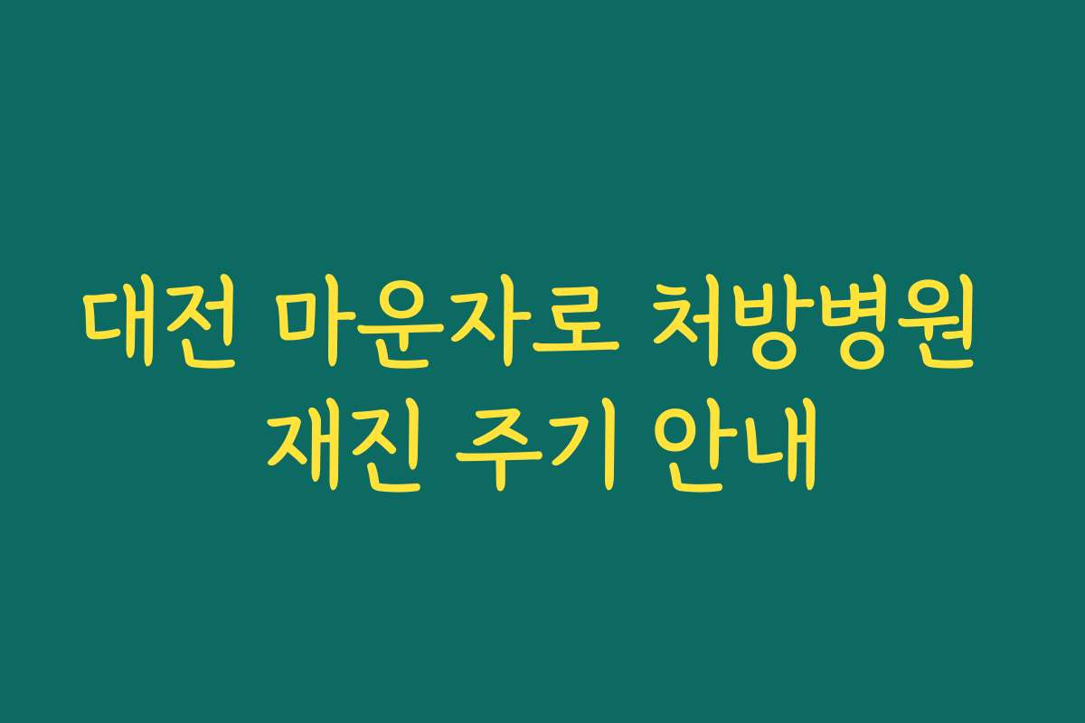 대전 마운자로 처방병원 재진 주기 안내