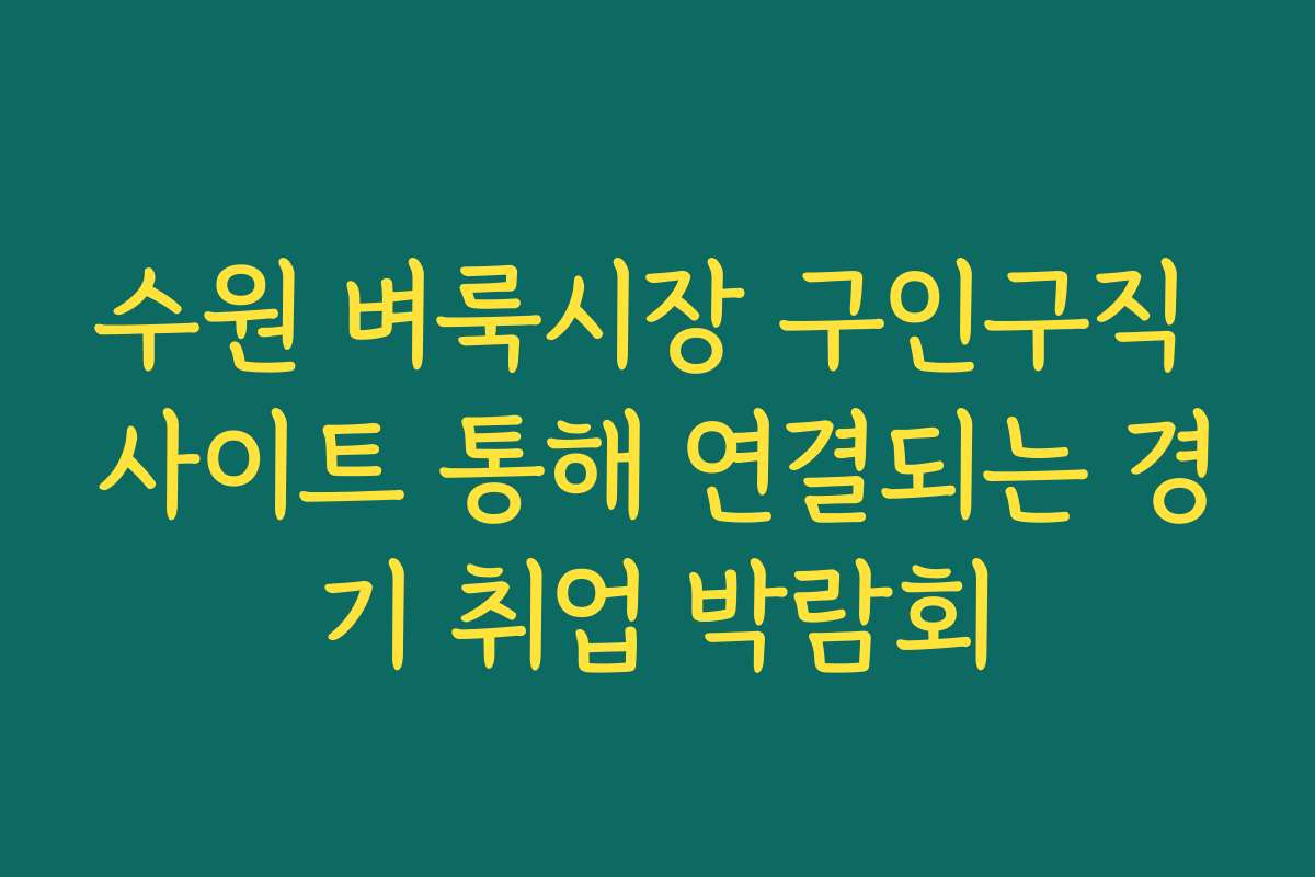 수원 벼룩시장 구인구직 사이트 통해 연결되는 경기 취업 박람회