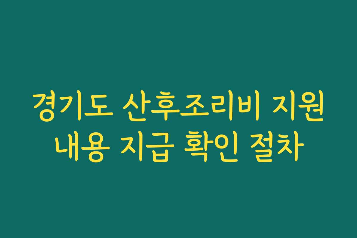 경기도 산후조리비 지원내용 지급 확인 절차
