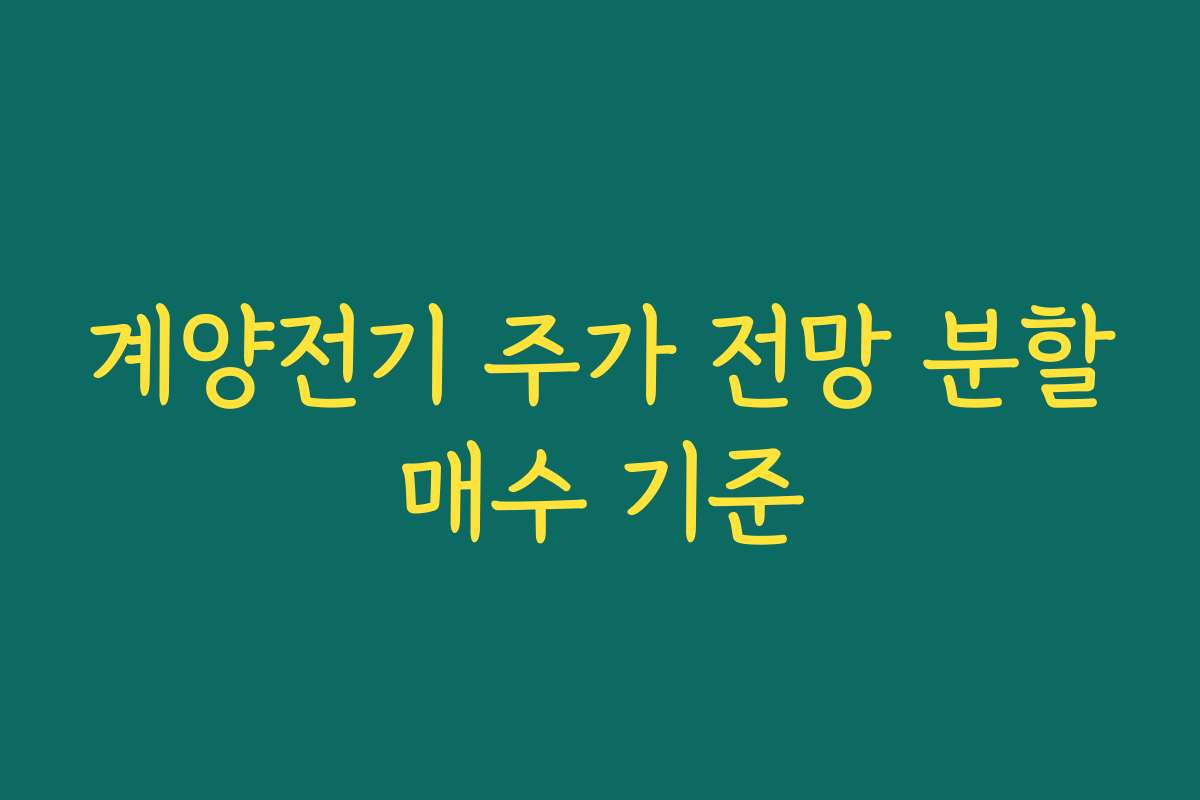 계양전기 주가 전망 분할매수 기준