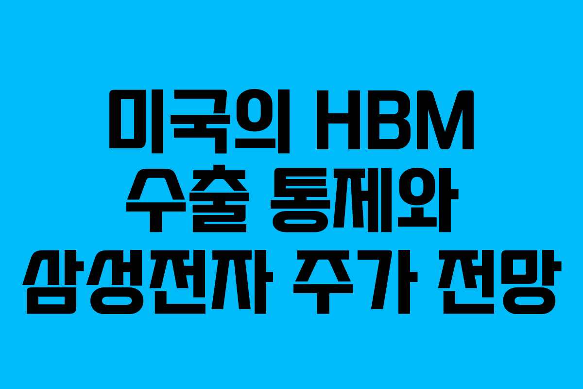미국의 HBM 수출 통제와 삼성전자 주가 전망