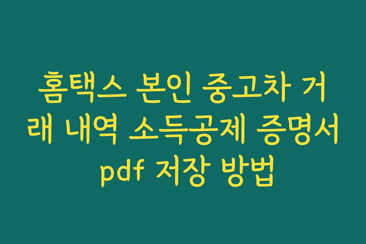 홈택스 본인 중고차 거래 내역 소득공제 증명서 pdf 저장 방법