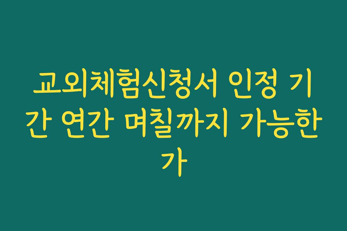 교외체험신청서 인정 기간 연간 며칠까지 가능한가