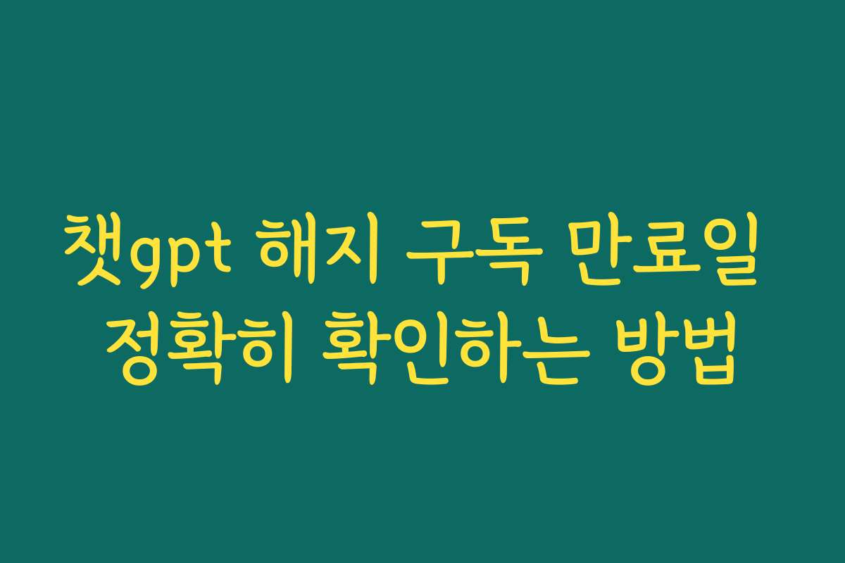 챗gpt 해지 구독 만료일 정확히 확인하는 방법