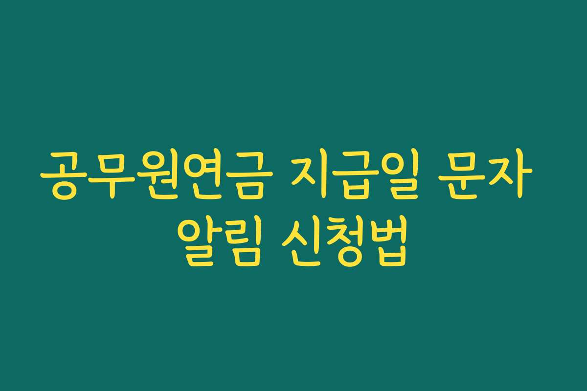 공무원연금 지급일 문자 알림 신청법