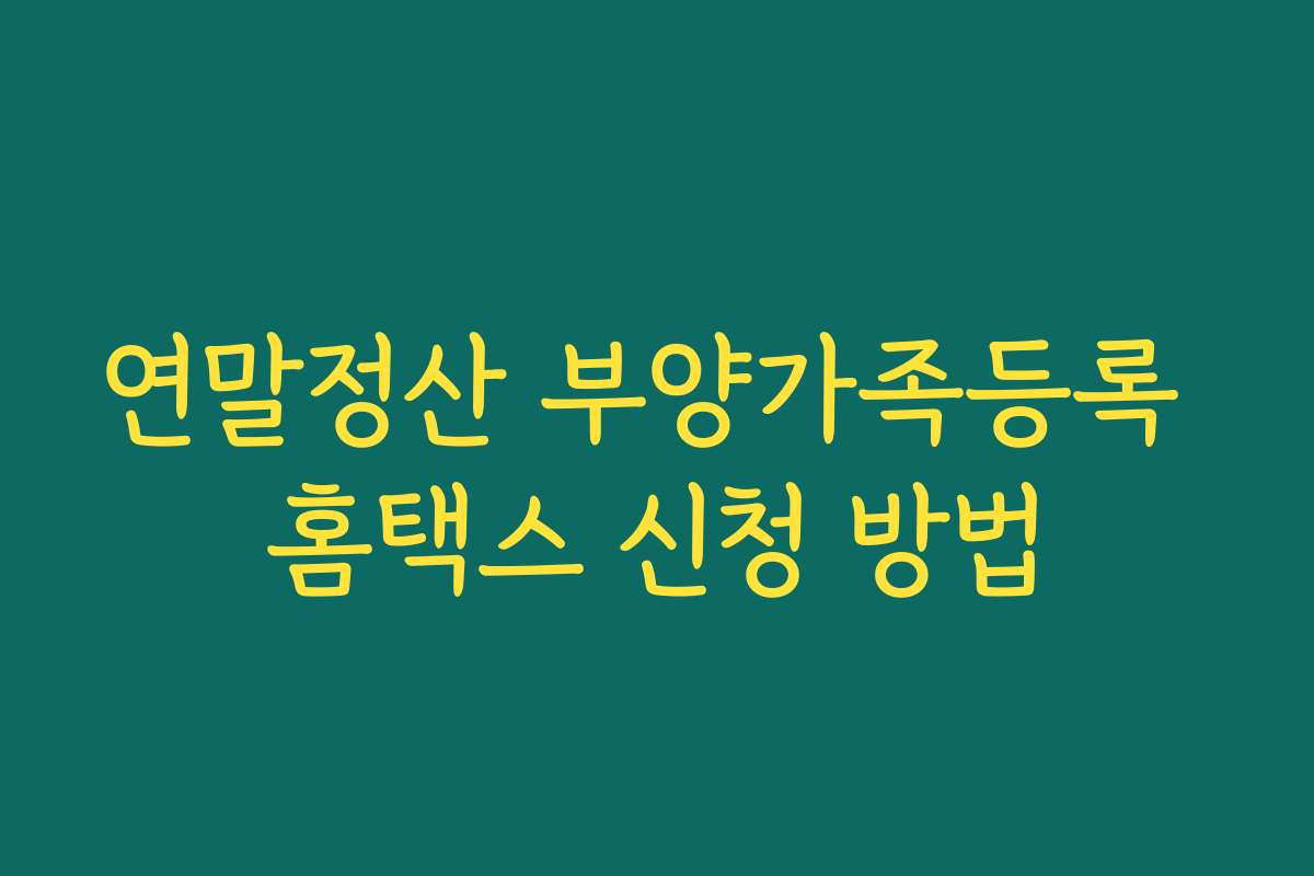 연말정산 부양가족등록 홈택스 신청 방법