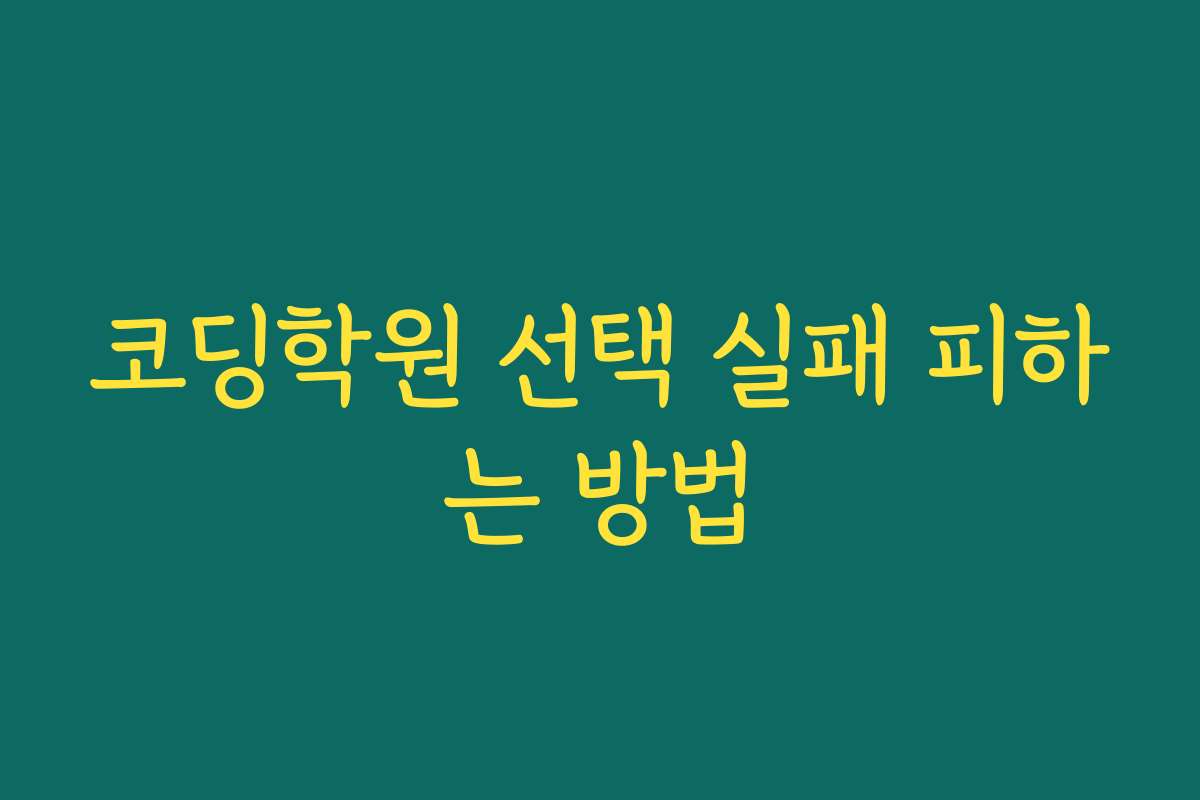코딩학원 선택 실패 피하는 방법